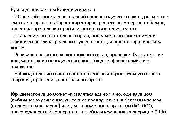 Руководящие органы Юридических лиц - Общее собрание членов: высший орган юридического лица, решает все