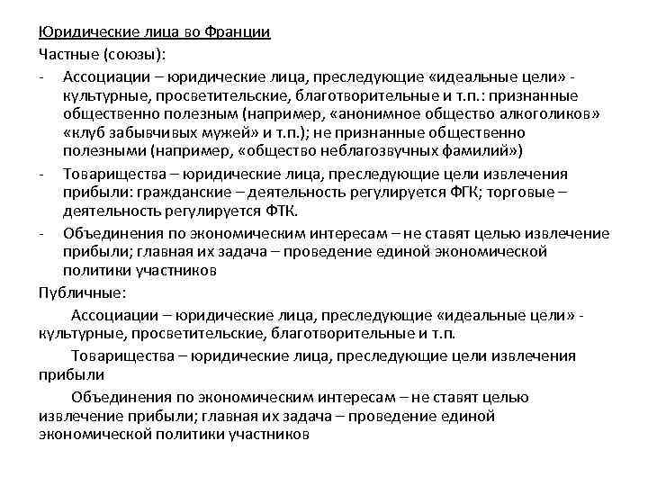 Юридические лица во Франции Частные (союзы): - Ассоциации – юридические лица, преследующие «идеальные цели»