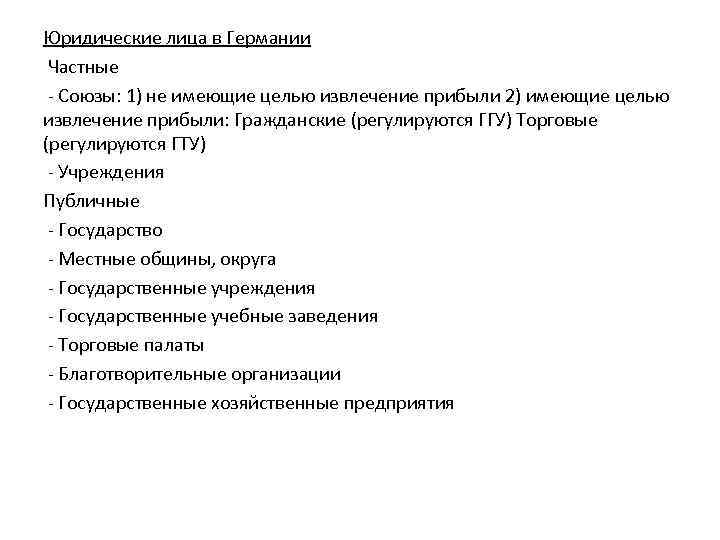 Юридические лица в Германии Частные - Союзы: 1) не имеющие целью извлечение прибыли 2)