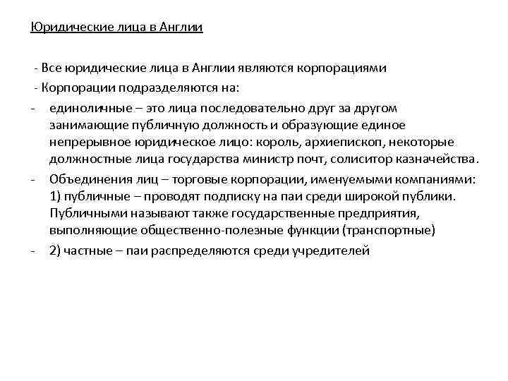 Юридические лица в коммерческом праве. Юридические лица в Англии. Виды юридических лиц в Англии. Юр лицо в Великобритании виды. Юридические лица в правовой системе Англии подразделяются на.