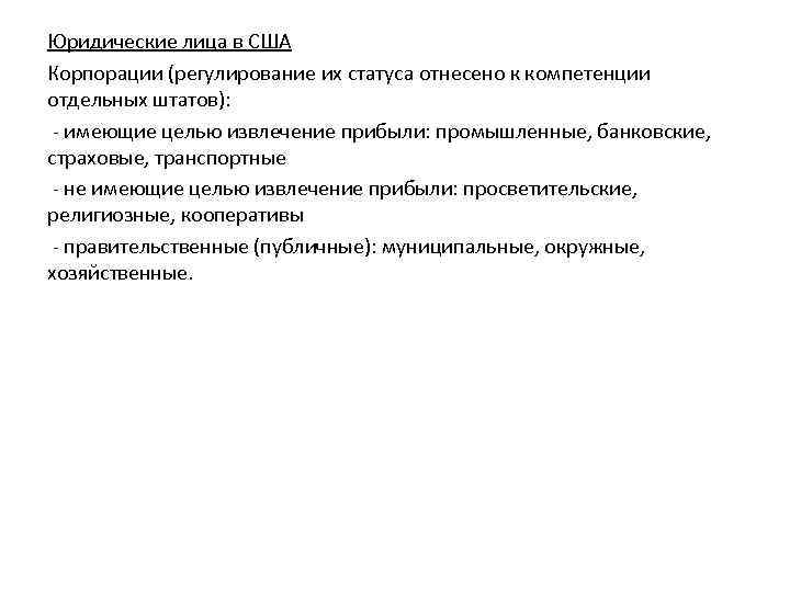 Юридические лица в США Корпорации (регулирование их статуса отнесено к компетенции отдельных штатов): -