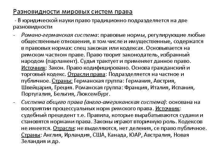 Разновидности мировых систем права - В юридической науки право традиционно подразделяется на две разновидности