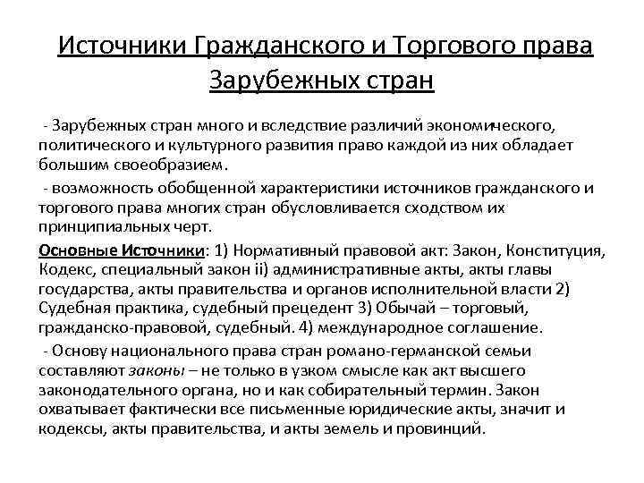 Источники Гражданского и Торгового права Зарубежных стран - Зарубежных стран много и вследствие различий