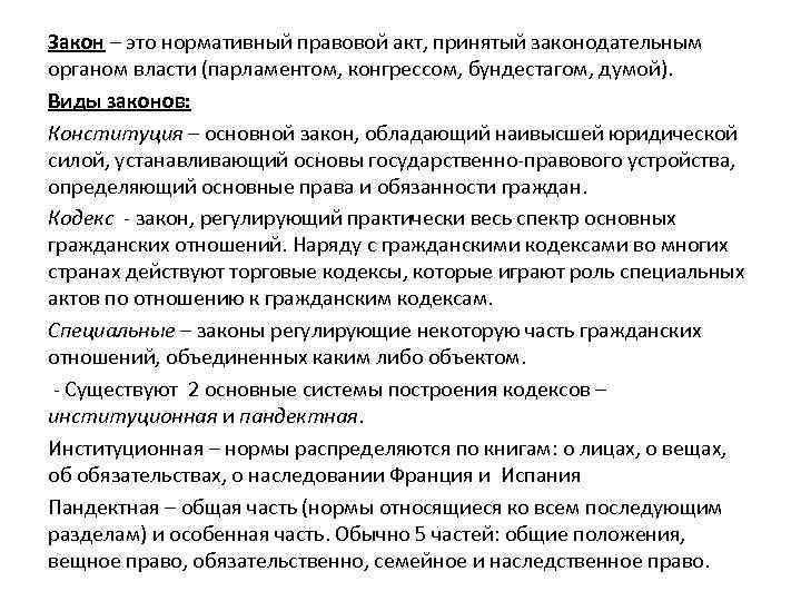 Закон – это нормативный правовой акт, принятый законодательным органом власти (парламентом, конгрессом, бундестагом, думой).