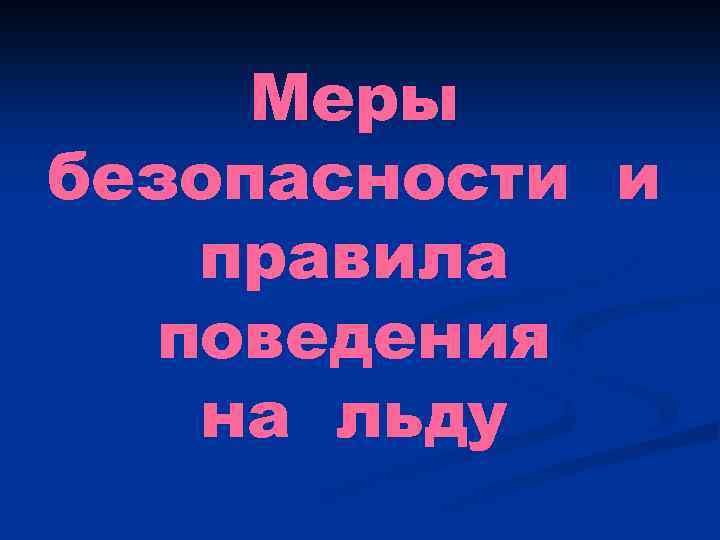 Меры безопасности и правила поведения на льду 