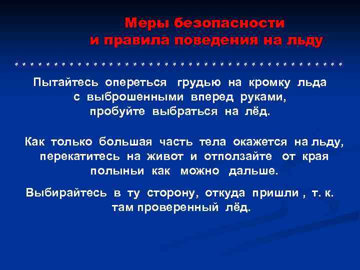 Меры безопасности и правила поведения на льду * * * * * * *