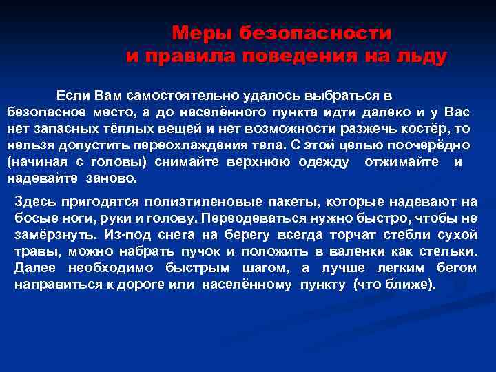 Меры безопасности и правила поведения на льду Если Вам самостоятельно удалось выбраться в безопасное