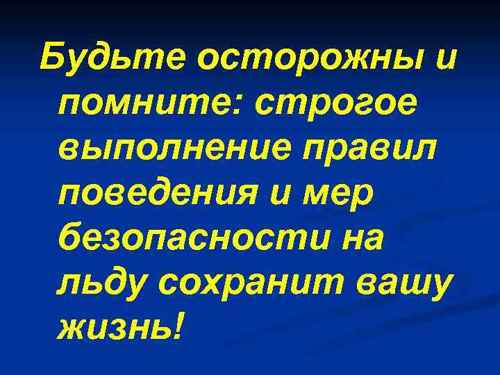 Будьте осторожны и помните: строгое выполнение правил поведения и мер безопасности на льду сохранит