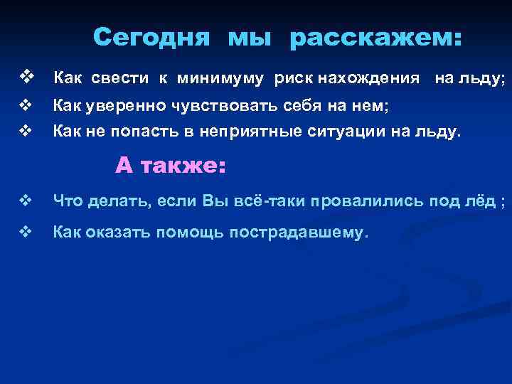 Сегодня мы расскажем: v Как свести к минимуму риск нахождения на льду; v Как