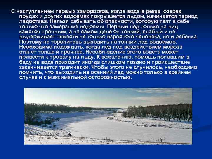 С наступлением первых заморозков, когда вода в реках, озерах, прудах и других водоемах покрывается