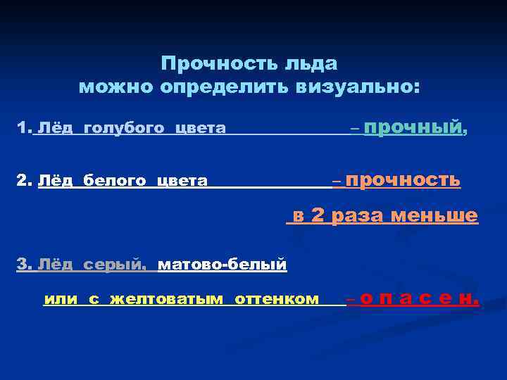 Прочность льда можно определить визуально: 1. Лёд голубого цвета – 2. Лёд белого цвета