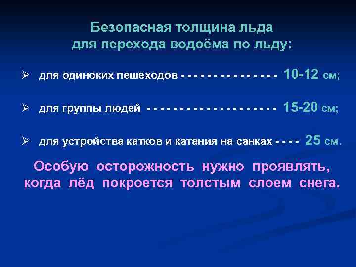 Безопасная толщина льда для перехода водоёма по льду: Ø для одиноких пешеходов - -