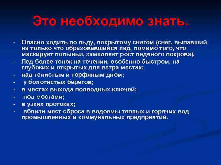 Это необходимо знать. • • Опасно ходить по льду, покрытому снегом (снег, выпавший на