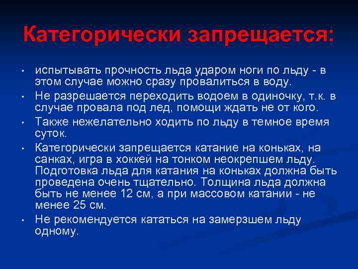 Категорически запрещается: • • • испытывать прочность льда ударом ноги по льду - в