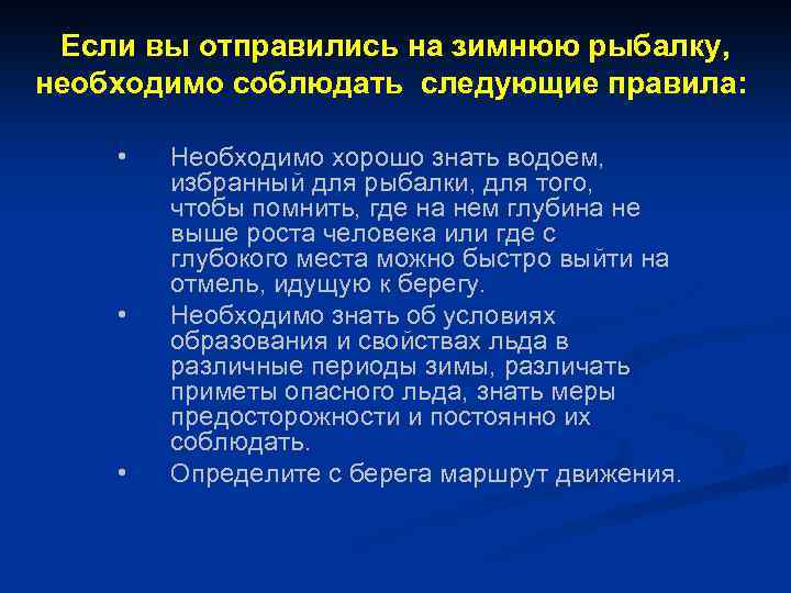 Если вы отправились на зимнюю рыбалку, необходимо соблюдать следующие правила: • • • Необходимо