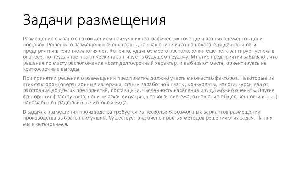 Задачи размещения Размещение связано с нахождением наилучших географических точек для разных элементов цепи поставок.