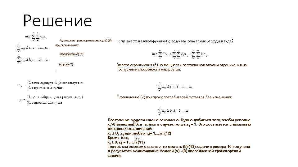 Решение (суммарные транспортные расходы) (5) Тогда вместо целевой функции(5) получаем суммарные расходы в виде