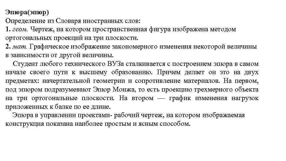 Эпюра(эпюр) Определение из Словаря иностранных слов: 1. геом. Чертеж, на котором пространственная фигура изображена