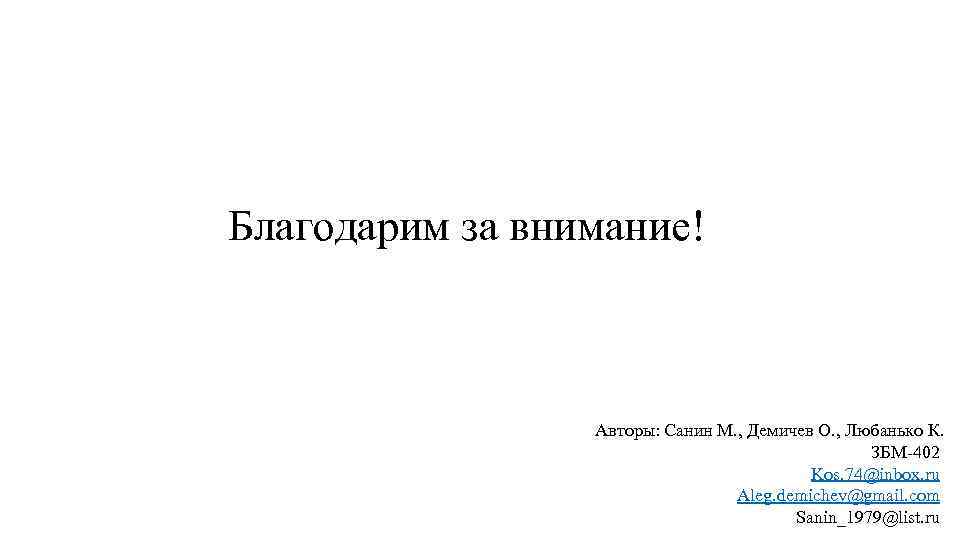 Благодарим за внимание! Авторы: Санин М. , Демичев О. , Любанько К. ЗБМ-402 Kos.