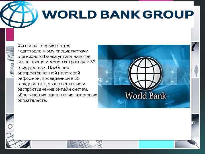 Логотип Согласно новому отчету, подготовленному специалистами Всемирного Банка уплата налогов стала проще и менее