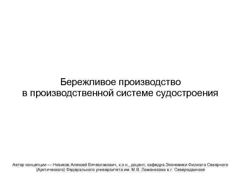 Бережливое производство в производственной системе судостроения Автор концепции — Новиков Алексей Вячеславович, к. э.