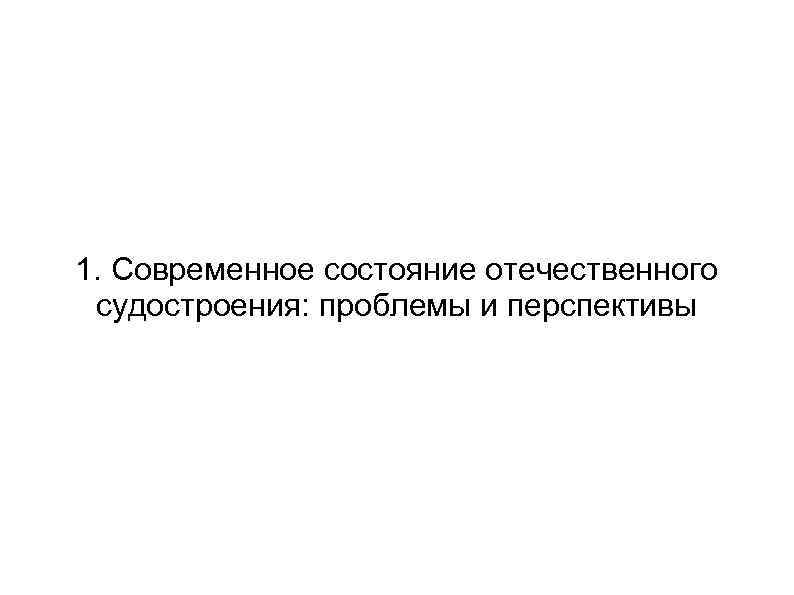 1. Современное состояние отечественного судостроения: проблемы и перспективы 