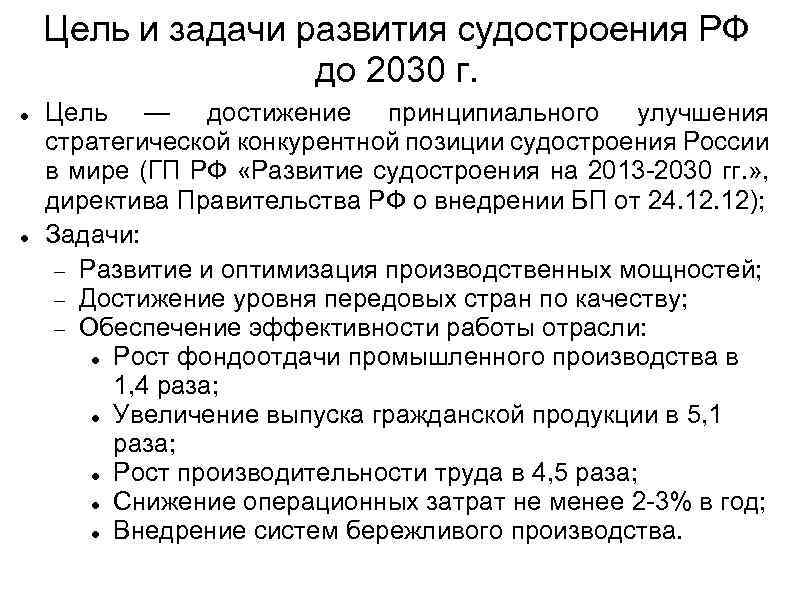 Цель и задачи развития судостроения РФ до 2030 г. Цель — достижение принципиального улучшения