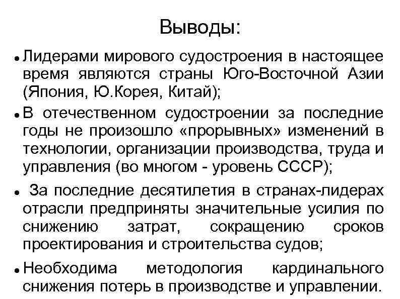 Выводы: Лидерами мирового судостроения в настоящее время являются страны Юго-Восточной Азии (Япония, Ю. Корея,