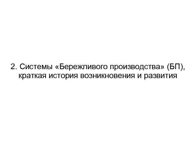 2. Системы «Бережливого производства» (БП), краткая история возникновения и развития 