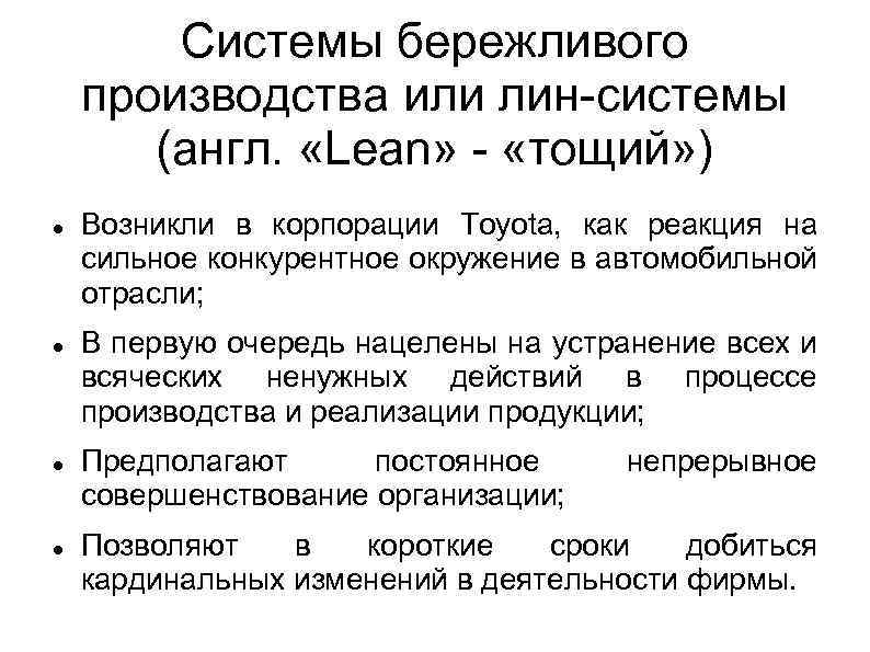 Пример производственной концепции. Концепция «тощего производства». Основатель концепции бережливого производства. Цель концепции тощее производство. Какова сущность концепции тощее производство.