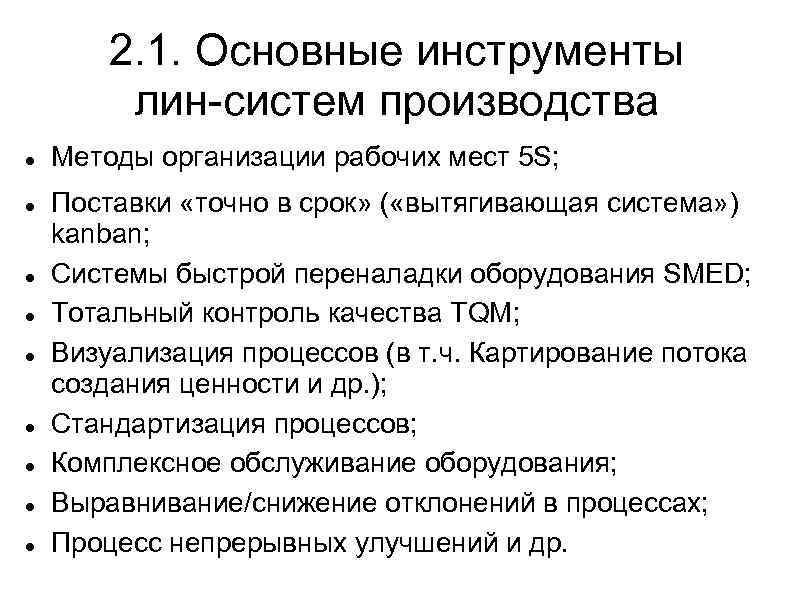 2. 1. Основные инструменты лин-систем производства Методы организации рабочих мест 5 S; Поставки «точно