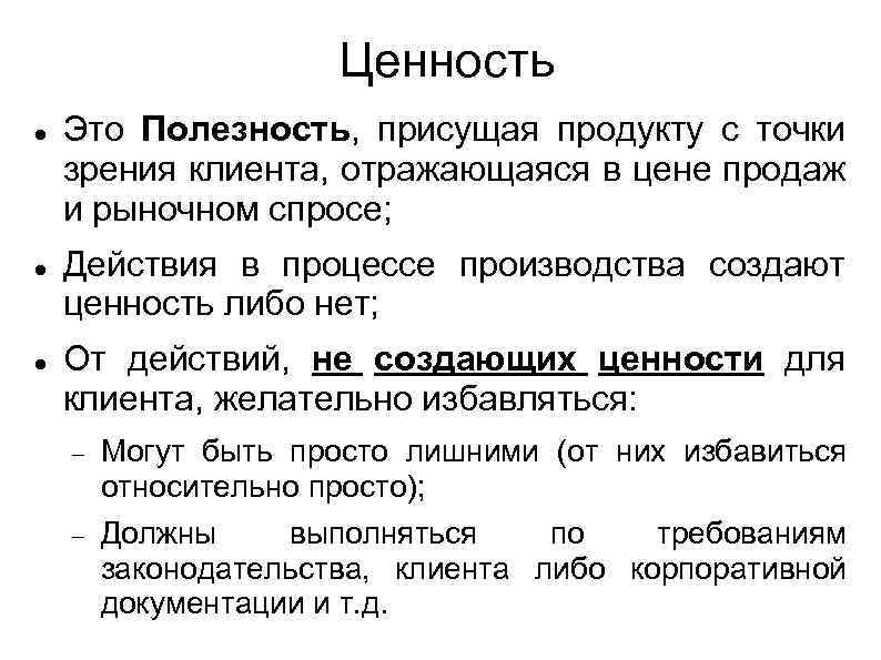 Ценность Это Полезность, присущая продукту с точки зрения клиента, отражающаяся в цене продаж и