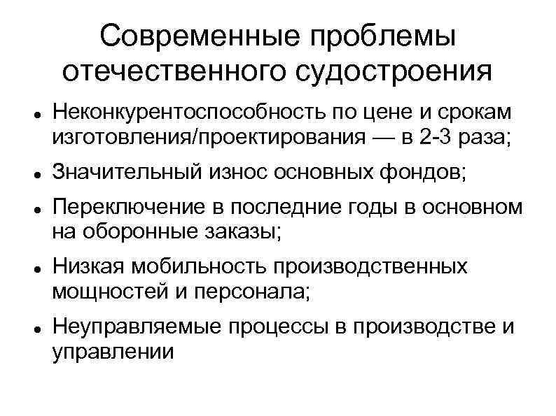 Современные проблемы отечественного судостроения Неконкурентоспособность по цене и срокам изготовления/проектирования — в 2 -3