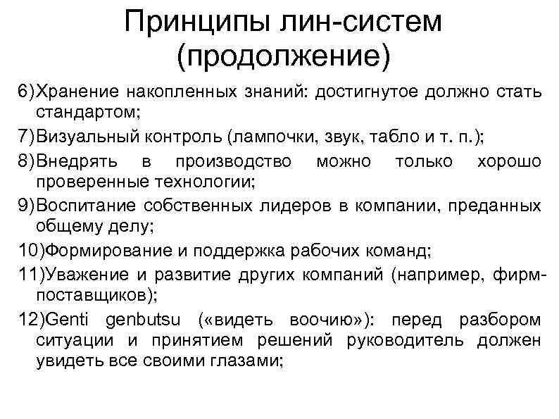 Принципы лин-систем (продолжение) 6) Хранение накопленных знаний: достигнутое должно стать стандартом; 7) Визуальный контроль