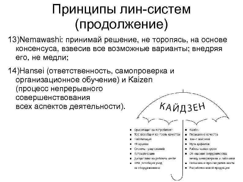 Принципы лин-систем (продолжение) 13)Nemawashi: принимай решение, не торопясь, на основе консенсуса, взвесив все возможные