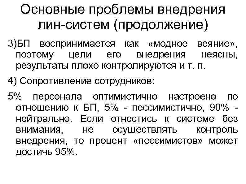 Основные проблемы внедрения лин-систем (продолжение) 3)БП воспринимается как «модное веяние» , поэтому цели его