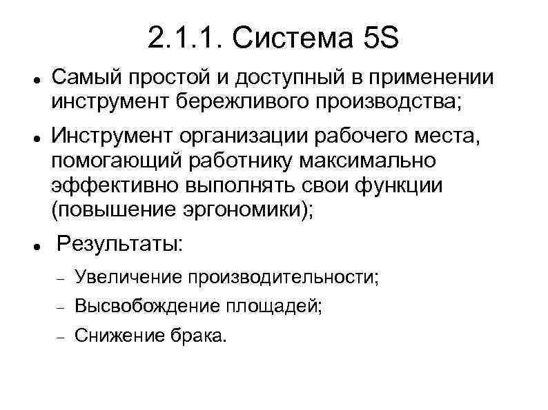 2. 1. 1. Система 5 S Самый простой и доступный в применении инструмент бережливого