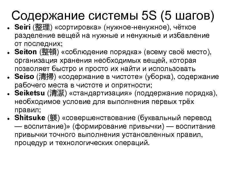 Содержание системы 5 S (5 шагов) Seiri (整理) «сортировка» (нужное-ненужное), чёткое разделение вещей на