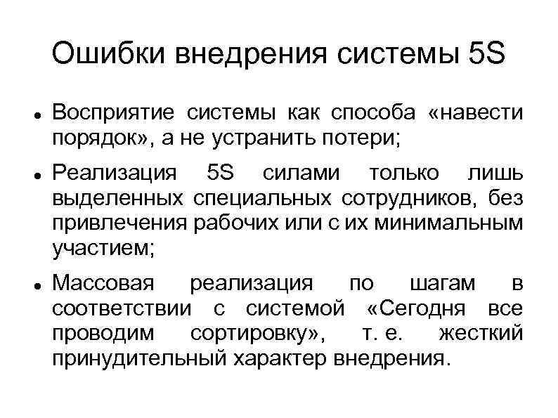 Ошибки внедрения системы 5 S Восприятие системы как способа «навести порядок» , а не