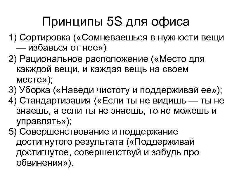 Принципы 5 S для офиса 1) Сортировка ( «Сомневаешься в нужности вещи — избавься