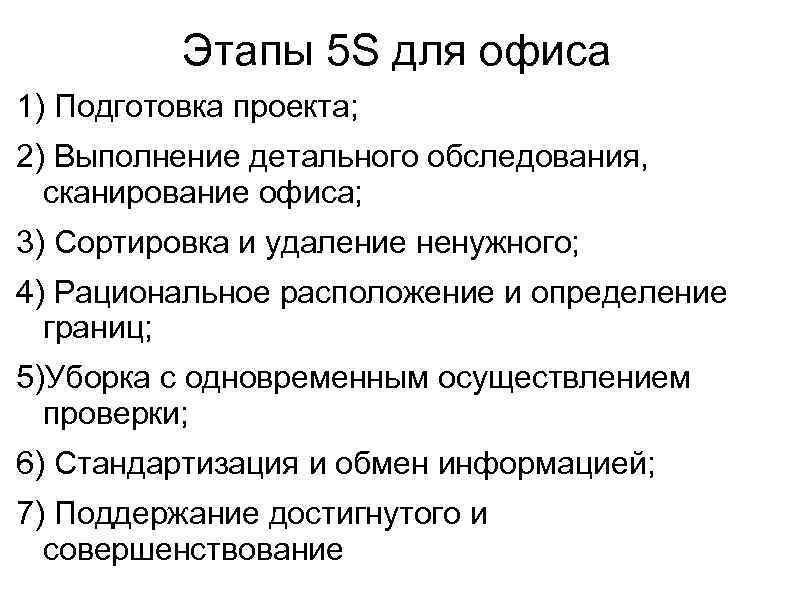 Этапы 5 S для офиса 1) Подготовка проекта; 2) Выполнение детального обследования, сканирование офиса;