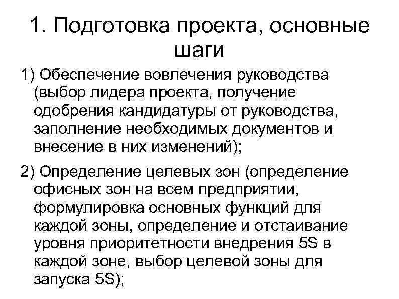 1. Подготовка проекта, основные шаги 1) Обеспечение вовлечения руководства (выбор лидера проекта, получение одобрения