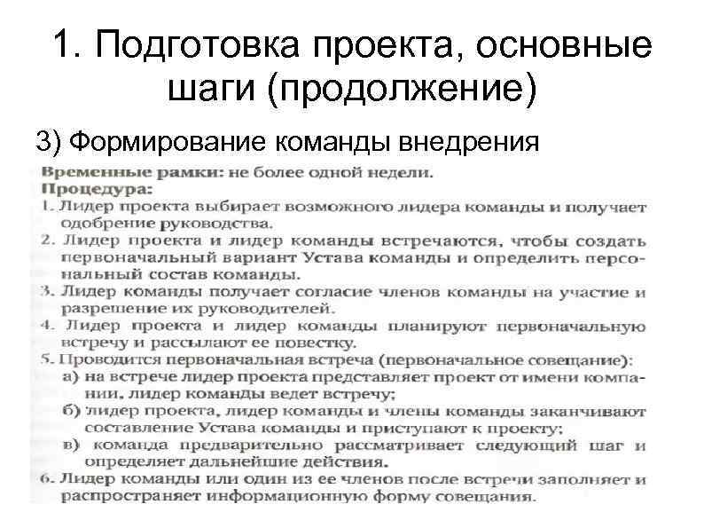 1. Подготовка проекта, основные шаги (продолжение) 3) Формирование команды внедрения 