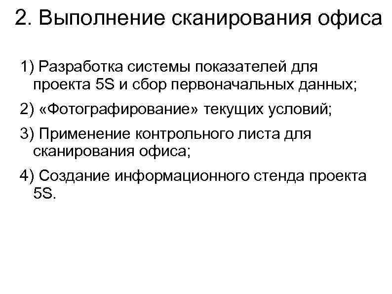 2. Выполнение сканирования офиса 1) Разработка системы показателей для проекта 5 S и сбор