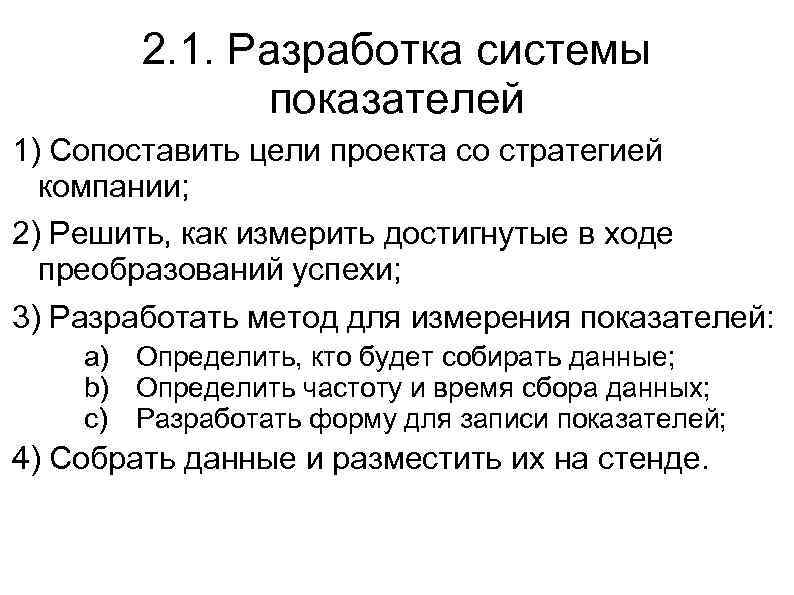 2. 1. Разработка системы показателей 1) Сопоставить цели проекта со стратегией компании; 2) Решить,