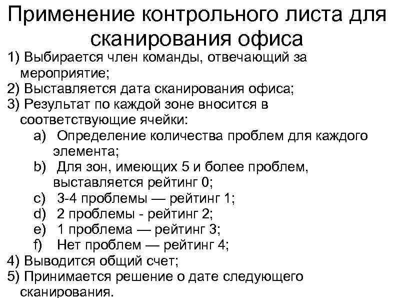 Применение контрольного листа для сканирования офиса 1) Выбирается член команды, отвечающий за мероприятие; 2)