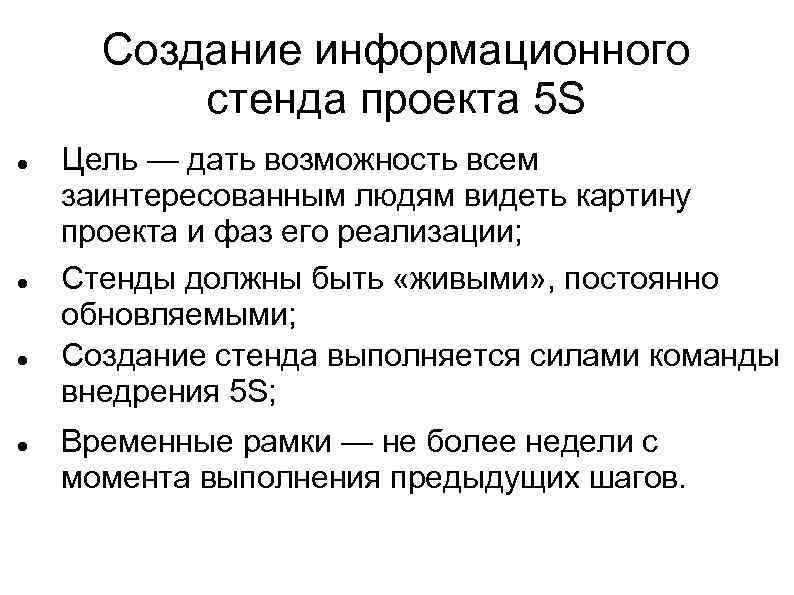 Создание информационного стенда проекта 5 S Цель — дать возможность всем заинтересованным людям видеть