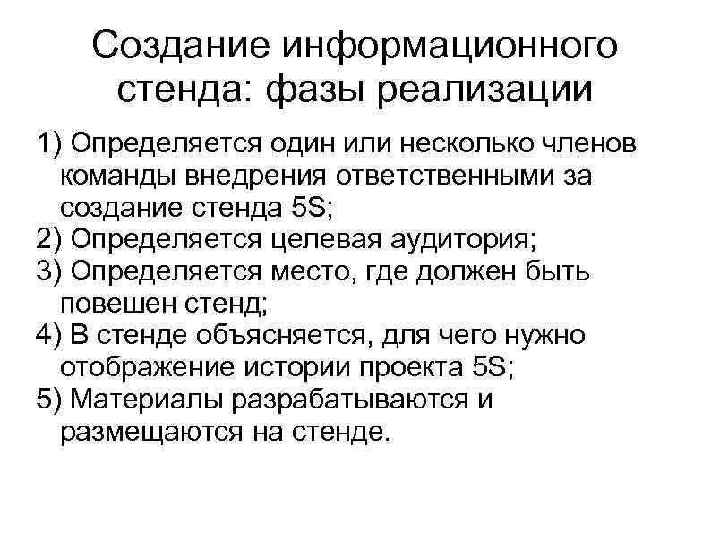 Создание информационного стенда: фазы реализации 1) Определяется один или несколько членов команды внедрения ответственными