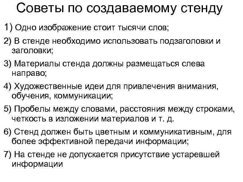 Советы по создаваемому стенду 1) Одно изображение стоит тысячи слов; 2) В стенде необходимо