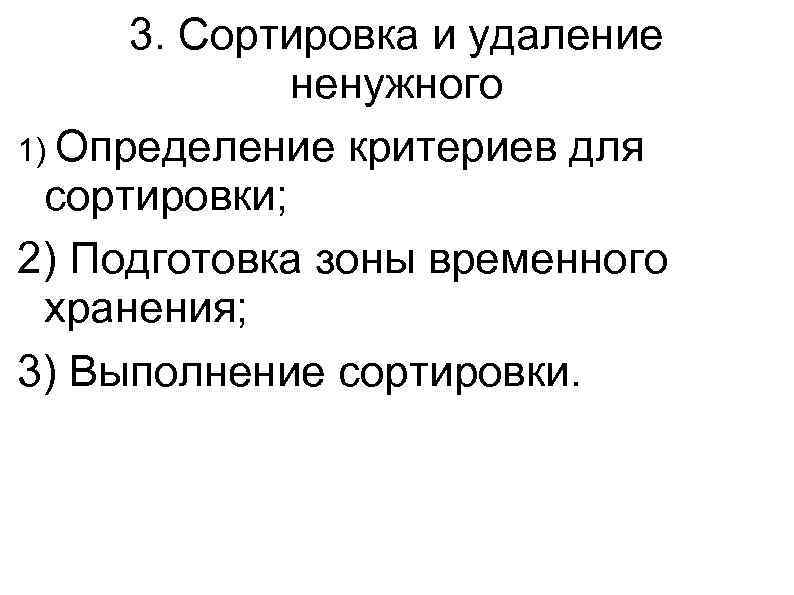 3. Сортировка и удаление ненужного 1) Определение критериев для сортировки; 2) Подготовка зоны временного